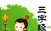三字经全文朗读logo图