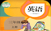 人教PEP英语三年级上册logo图