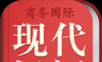 现代汉语词典logo图
