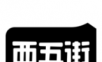 西五街logo图