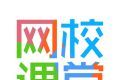 网校课堂logo图