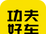 功夫好车logo图