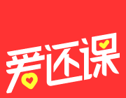 爱还课logo图