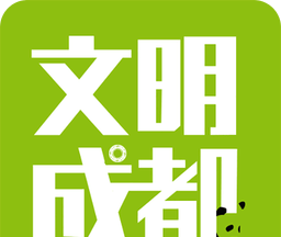 文明成都logo图