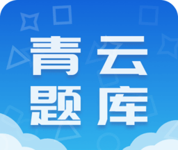 青云题库logo图