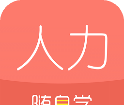 人力资源随身学logo图