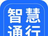 智慧通行logo图
