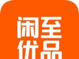 闲至优品logo图