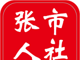 张市人社logo图