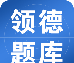 领德题库logo图
