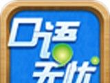 口语无忧logo图