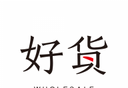 环球好货logo图