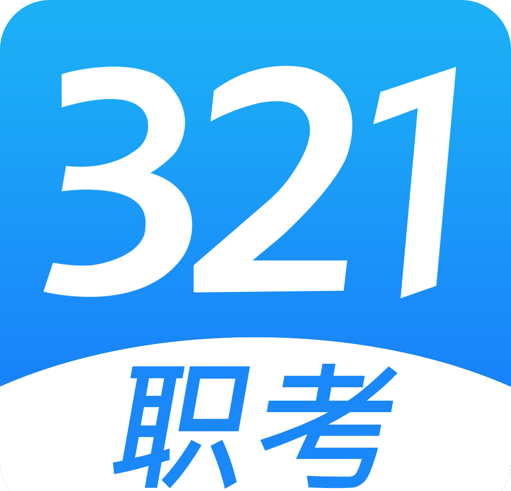 321职考logo图