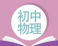 人教版初中物理logo图