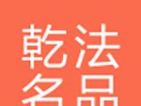 乾法名品logo图