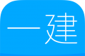 一级建造师logo图