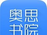 奥思书院logo图