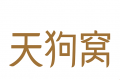 天狗窝商城logo图