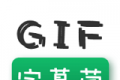 GIF字幕菌logo图