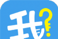 我是谁  