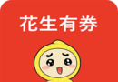 花生有券logo图