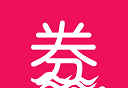 淘券大全logo图