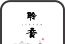 聆音logo图