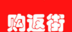 购返街logo图