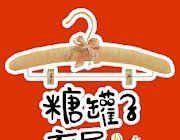 糖罐子衣屋logo图