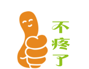 不疼了logo图