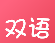 双语帮logo图