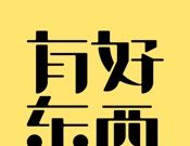 有好东西logo图