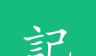 吾记日记logo图