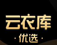 云衣库优选logo图