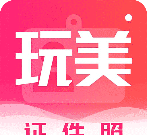 玩美证件照logo图