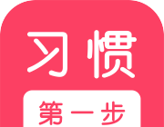 习惯第一步logo图