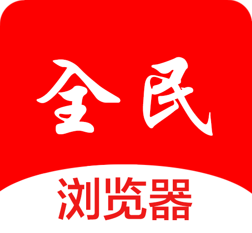 全民浏览器logo图