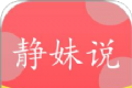 静妹说logo图