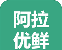阿拉优鲜logo图