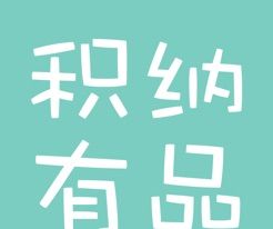 积纳有品logo图