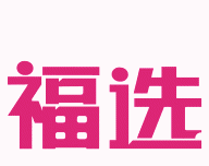 博之福选logo图