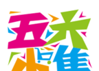 五六小集logo图