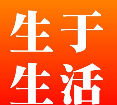 生于生活logo图