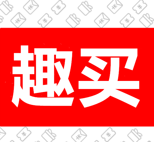 趣买logo图