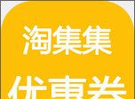 淘小集优惠券logo图