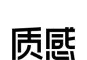 质感logo图