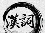 汉词诗词logo图