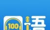 口语100logo图
