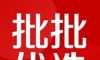 批批优选logo图