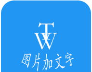 图片加文字秀logo图